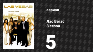 Лас Вегас 3 сезон 5 серия «Большой Эд на спаде» (сериал, 2005)