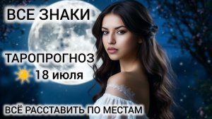 КАРТА ДНЯ 18 ИЮЛЯ 2026 ❤ ТАРО ПРОГНОЗ ВСЕ ЗНАКИ