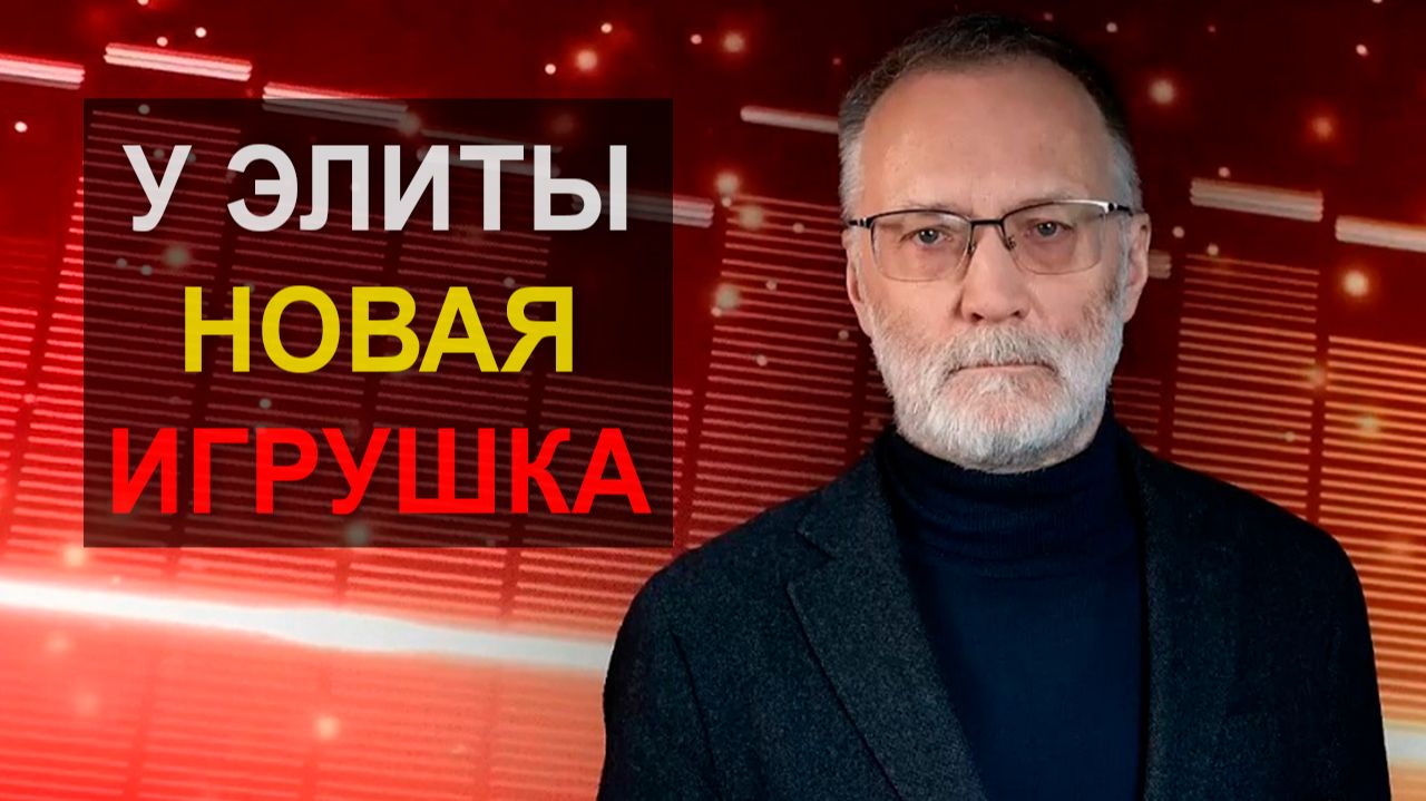 У мировой элиты появилась новая игрушка: вот она, власть над миром! У нас тоже этим бредят смотреть онлайн