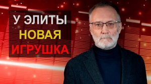 У мировой элиты появилась новая игрушка: вот она, власть над миром! У нас тоже этим бредят