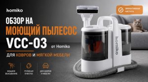 Обзор на моющий пылесос VCC-03 Homiko для ковров и мягкой мебели