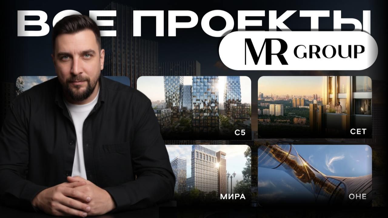 Все проекты МР Групп в Москве | Сити Дзен, Сити Бей, ЖК Сет и Веер, Серегина 5 и другие смотреть онлайн