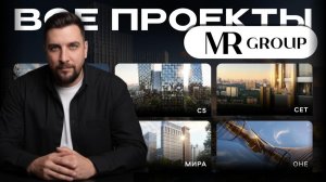 Все проекты МР Групп в Москве | Сити Дзен, Сити Бей, ЖК Сет и Веер, Серегина 5 и другие
