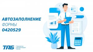 Автозаполнение формы 0420529