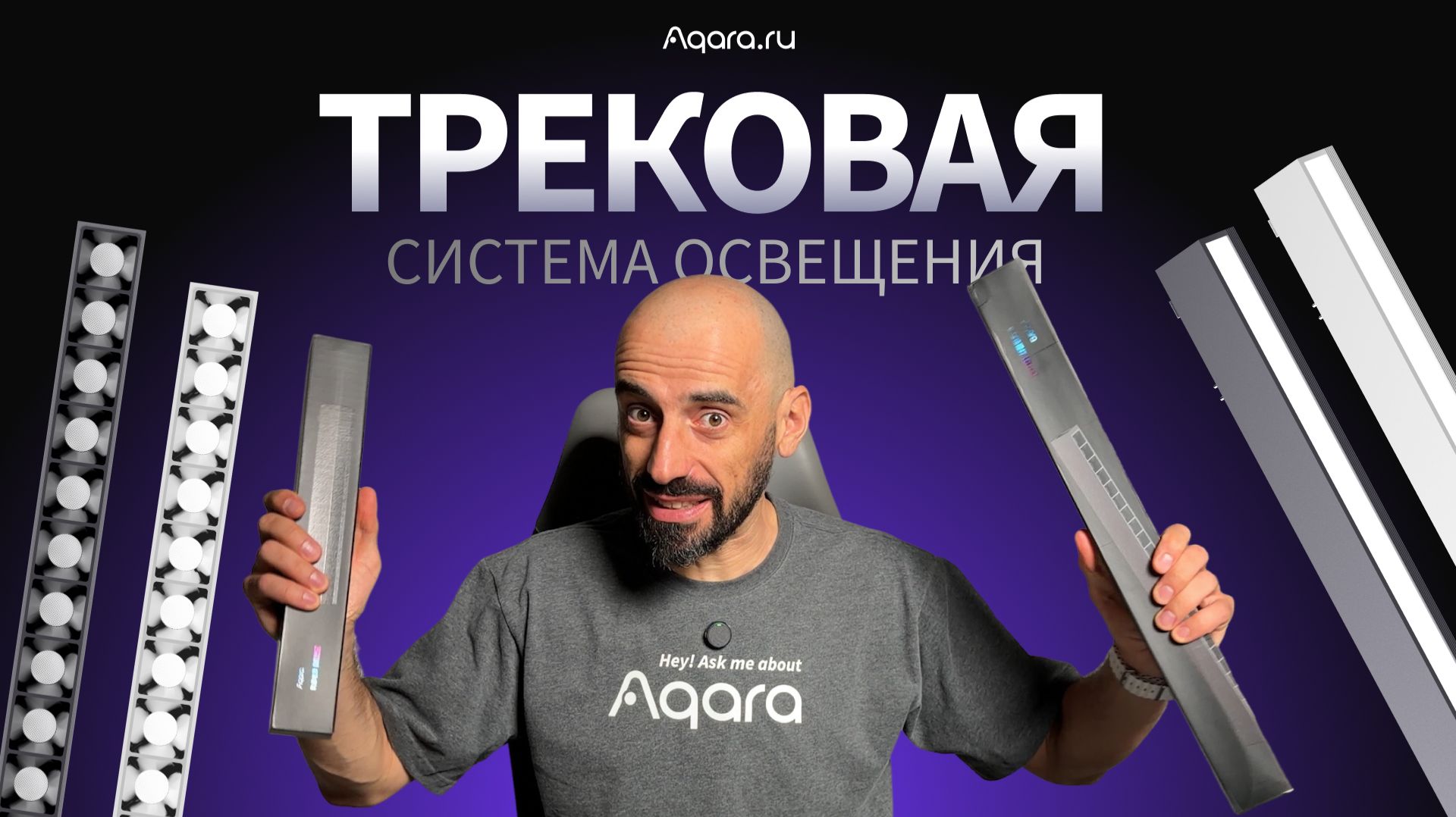 ОНИ (ПОЧТИ) В РОССИИ: Умное трековое освещение Aqara V1