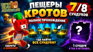ПЕЩЕРЫ КРОТОВ 🪙 Нашел 7 сундуков. Где спрятан 8-й?! | Super Bear Adventure