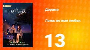 Ложь во имя любви 1 сезон 13 серия