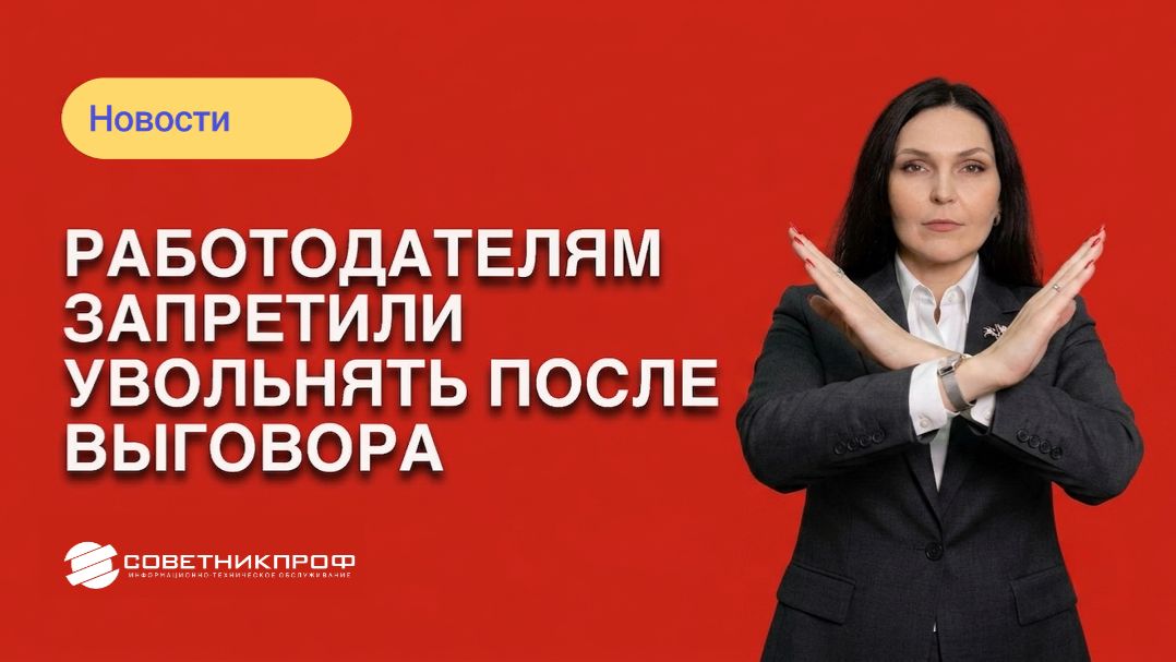 Работодателям запретили увольнять после выговора