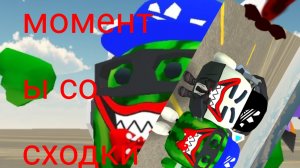 моменты со сходки