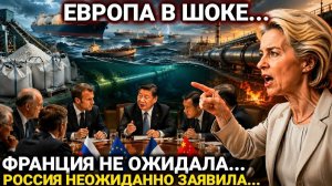Европа в панике. Франция не ожидала. Китай поставил условие.Россия сегодня последние новости