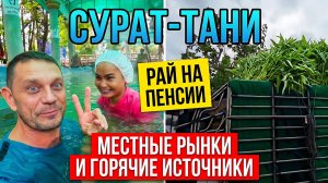 ТАИЛАНД 2026. Рай за Копейки? Жизнь в Автодоме На Пенсии и Термальные Источники Сурат - Тани.