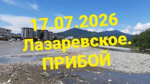 17.07.2026 Лазвревское, утренний прибой