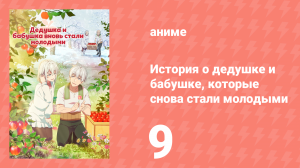 История о дедушке и бабушке, которые снова стали молодыми 9 серия (аниме-сериал, 2024)