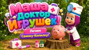 🩺🐷 Маша — Доктор Игрушек! 💖 Лечим Свинку-Копилку 🌈 Развивающий Мультфильм для малышей