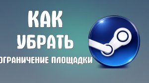 Как убрать ограничение торговой площадки steam