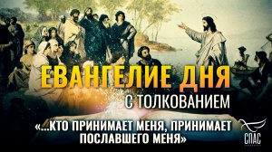 «...кто принимает Меня, принимает Пославшего Меня» / Евангелие дня