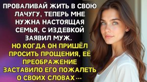 Истории из жизни/Вали жить в свою лачугу, мне нужна другая- заявил муж/Аудиорассказы жизненные