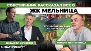 Честный ОТЗЫВ жителя ЖК «Мельница» спустя 3 года. Всё, о чём молчат продавцы квартир
