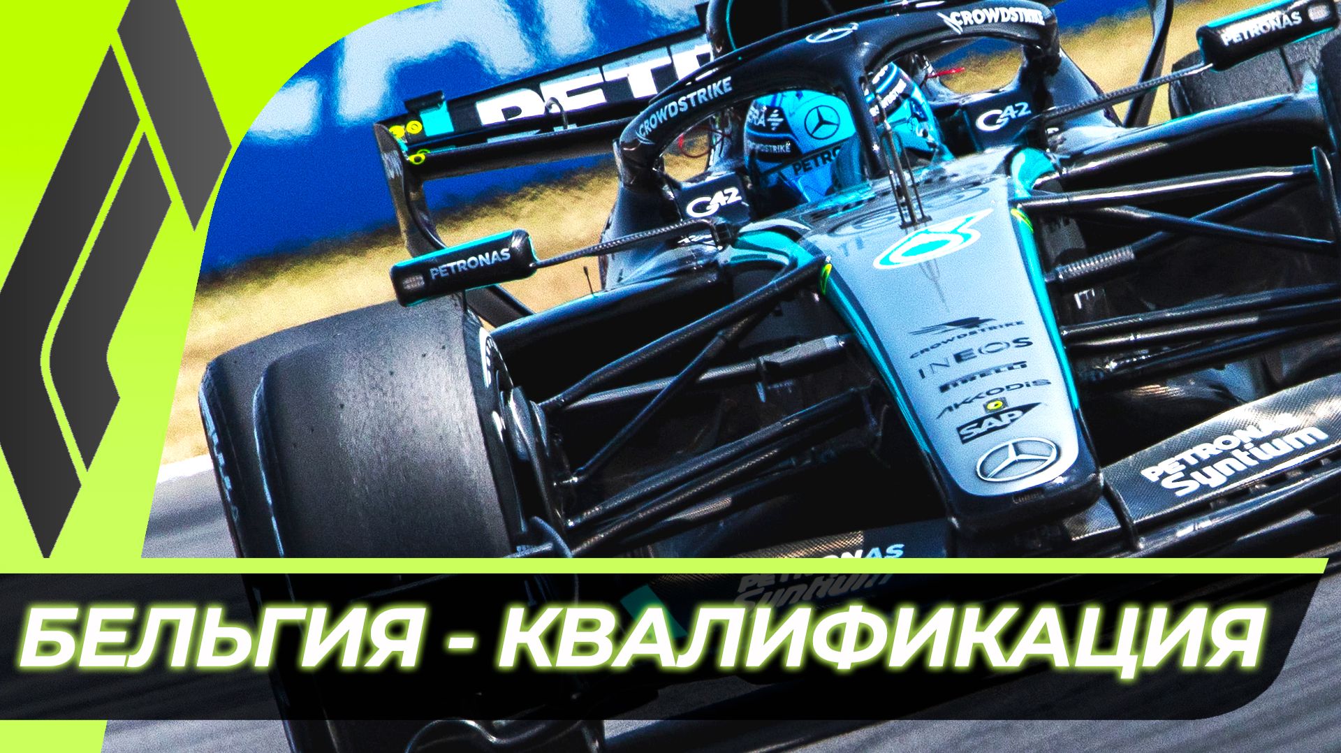 Формула 1 - Гран-При Бельгии 2026 - Квалификация | Спа-Франкоршам смотреть онлайн