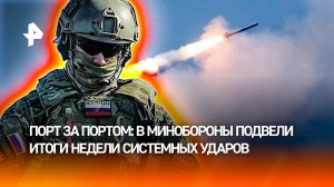 Российские удары возмездия лишили Украину трети морской инфраструктуры