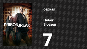 Побег 3 сезон 7 серия «Уходим!» (сериал, 2007-2008)
