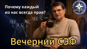 Почему каждый из нас всегда прав？ Сага о Мудрецах ｜ Вечерний СЭФ