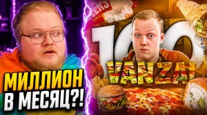 T2x2 УЗНАЛ ВСЮ ПРАВДУ О ВАНЗАЕ — 100 ФАКТОВ ПРО VANZAI | РЕАКЦИЯ