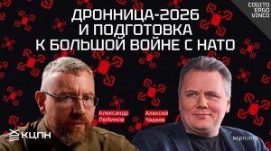 Дронница-2026 и подготовка к большой войне с НАТО — запись прямого эфира