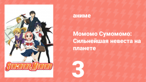 Момомо Сумомомо: Сильнейшая невеста на планете 3 серия (аниме-сериал, 2006)