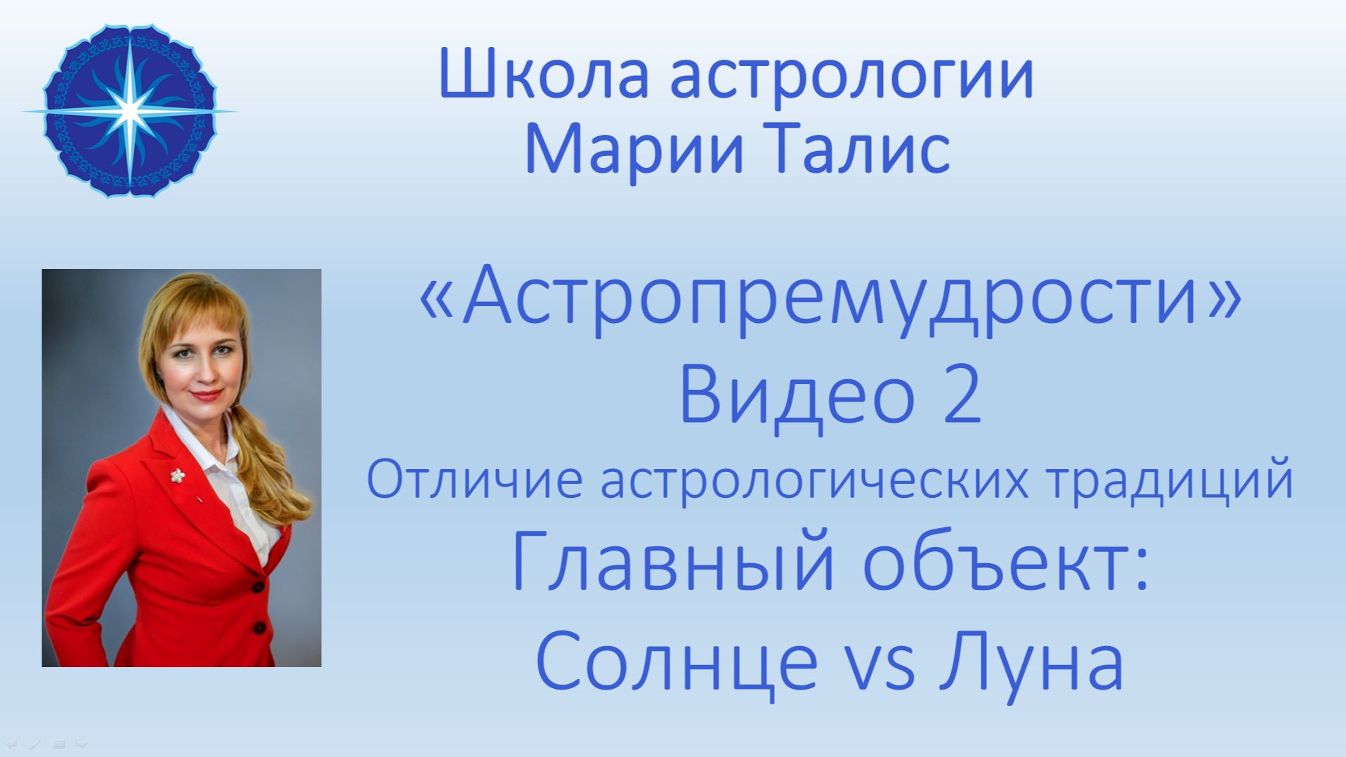Астропремудрости. Отличие западной и индийской астрологии. Главный объект: Солнце Vs Луна