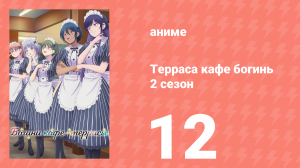 Терраса кафе богинь 2 сезон 12 серия (аниме-сериал, 2024)