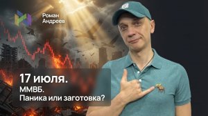 ММВБ рухнула. Но была ли это окончательная паника или только репетиция?