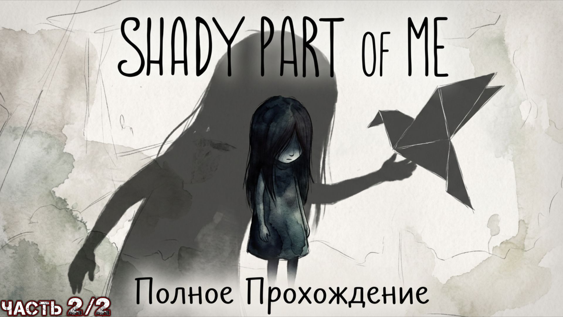 SHADY PART OF ME - Полное Прохождение - Теневая Сторона Меня (Все Оригами)(Часть 2 из 2)