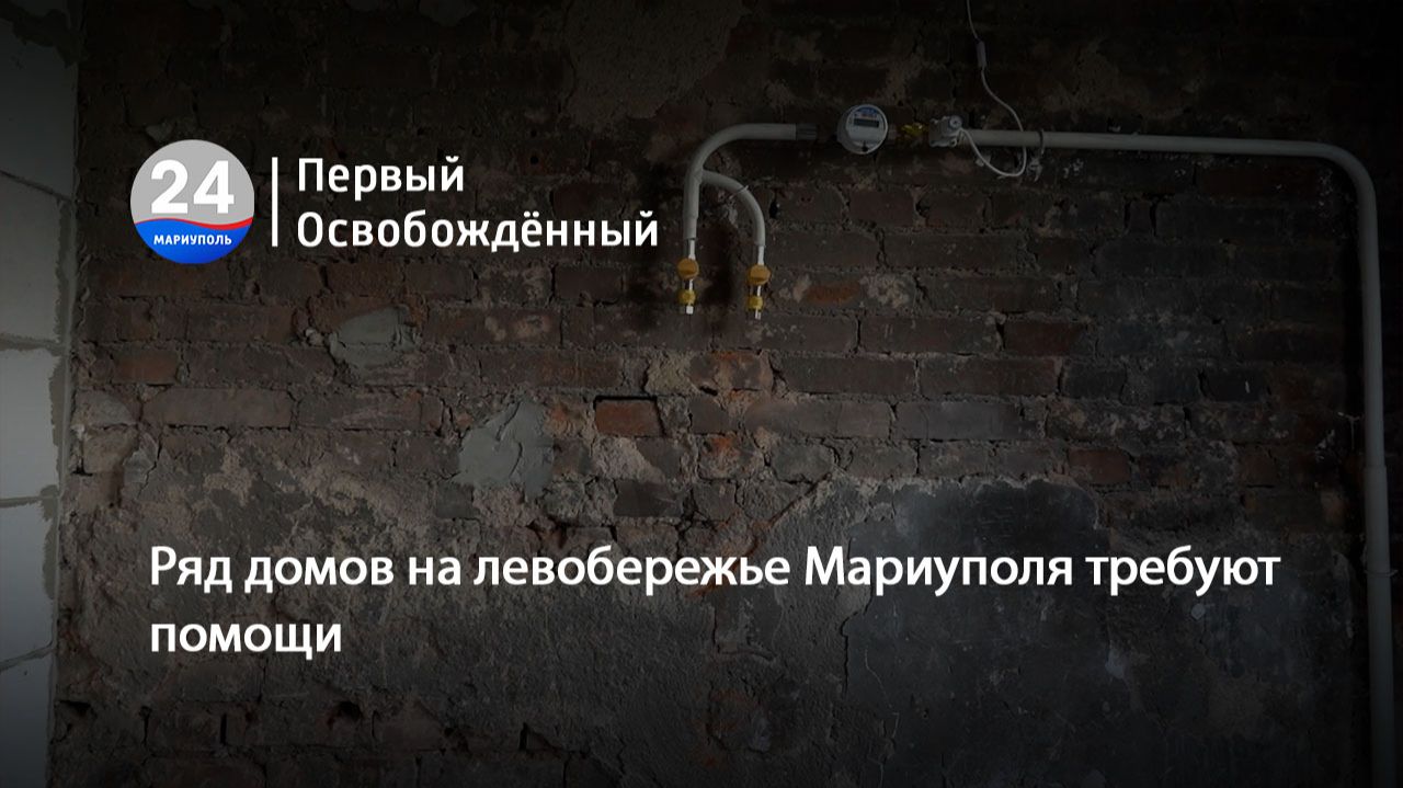 Ряд домов на левобережье Мариуполя требуют помощи. 17.07.2026