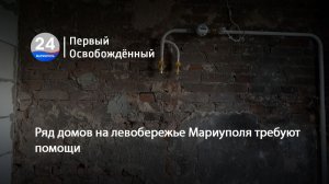 Ряд домов на левобережье Мариуполя требуют помощи. 17.07.2026