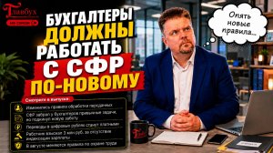У всех бухгалтеров появились новые обязанности — Главбух на связи, выпуск 66