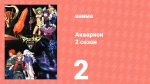 Акварион 2 сезон 2 серия (аниме-сериал, 2005)
