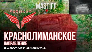 Краснолиманское направление. «Рубикон» FPV-дронами поражает транспорт, системы связи, ПВД и БпЛА