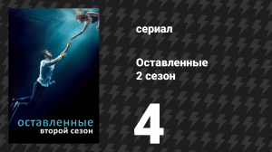 Оставленные 2 сезон 4 серия «Вопрос географии» (сериал, 2014-2017)