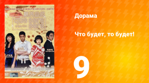 Что будет, то будет! 1 сезон 9 серия