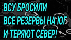 ВСУ БРОСИЛИ ВСЕ РЕЗЕРВЫ НА ЮГ! Удары по сухогрузам! Военные сводки 17.07.2026