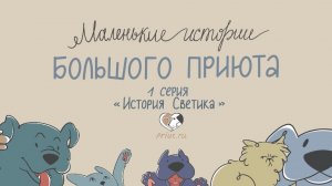 Маленькие истории большого приюта 1 серия 1 сезон | Премьера 2026 мультфильм о животных из приюта