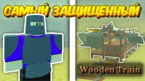 🔥 ПОСТРОИЛ САМЫЙ ЗАЩИЩЕННЫЙ WOODEN TRAIN и ПРОШЕЛ до МЕКСИКИ в МЁРТВЫХ РЕЛЬСАХ💥