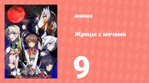 Жрицы с мечами 9 серия (аниме-сериал, 2018)