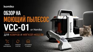 Обзор на моющий пылесос VCC-01 Homiko для ковров и мягкой мебели