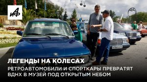 Легенды на колесах. Ретроавто и спорткары превратят ВДНХ в музей под открытым небом