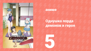 Однушка лорда демонов и героя 5 серия (аниме-сериал, 2023)