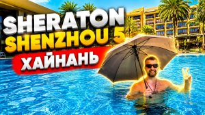 Sheraton Shenzhou Peninsula Resort 5. Полуостров Шэньчжоу,  о. Хайнань, Китай. Обзор Павла Георгиева