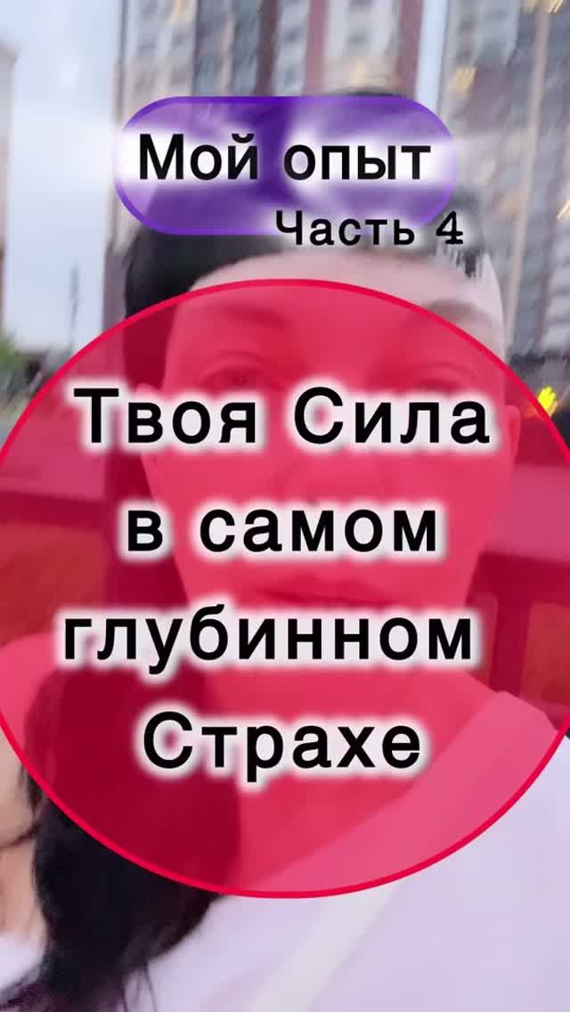 Твоя Сила в самом твоем глубинном Страхе.