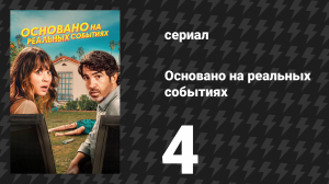Основано на реальных событиях 1 сезон 4 серия «Выжившая» (сериал, 2023)